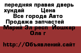 передняя правая дверь хундай ix35 › Цена ­ 2 000 - Все города Авто » Продажа запчастей   . Марий Эл респ.,Йошкар-Ола г.